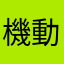 機動戦士ヨシカズ