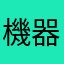 機器