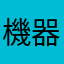 機器が何故か壊れる