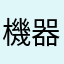 機器や