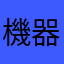 機器人不會給二星