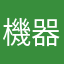 機器人評論