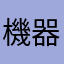 機器綺凛
