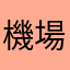 機場堂