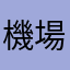 機場鐵路