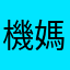 機媽