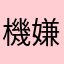 機嫌