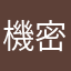 機密の八重歯