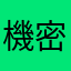 機密對決