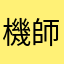 機師生死生死