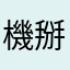 機掰螞蟻