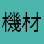 機材好き