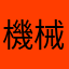 機械