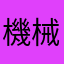 機械いじり