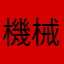 機械保全技能士になりたい！