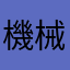機械戦士神の一時