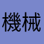 機械泡消火器