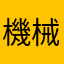 機械音痴のおっさんだお