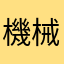 機械音痴の妖怪