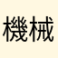 機械音痴の現代っ子