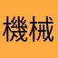 機械音痴2