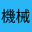 機械85点！