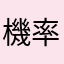 機率這樣算的？