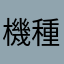 機種変更でログイン不可
