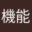 機能