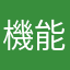機能は便利
