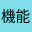 機能制限って何？