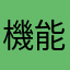 機能追加の要望