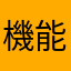 機能追加キボウ