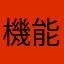 機能追加頼みます