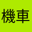 機車王面紙