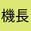 機長うぅ