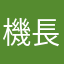 機長こと小林和幸