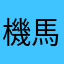 機馬民族