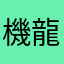 機龍3