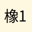 橡果 123