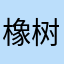 橡树和果子