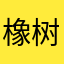 橡树啊