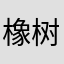 橡树大