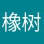 橡树旁的木棉123