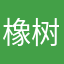 橡树湾略略略