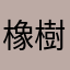 橡樹街