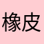 橡皮妮。