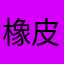 橡皮擦不是萌新