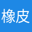 橡皮ooo
