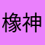 橡神皮-